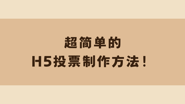 超简单的H5投票制作方法！看完就会
