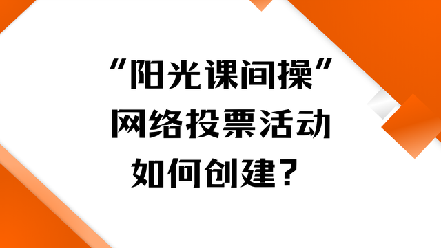 “阳光课间操”网络投票活动如何创建？