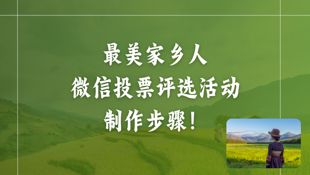 最美家乡人微信投票评选活动制作步骤！