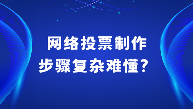 网络投票制作步骤复杂难懂？看完这篇就会