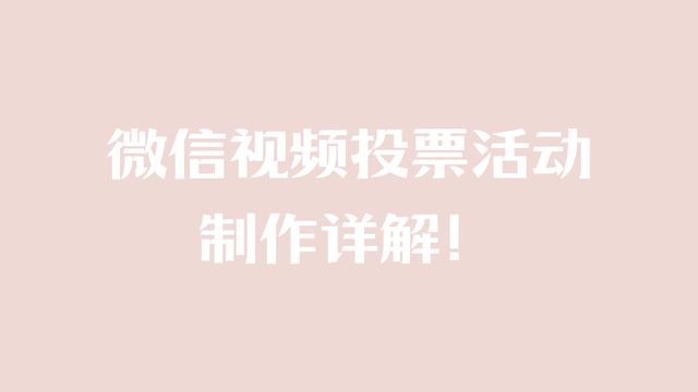 微信视频投票活动制作详解！选手数量不限