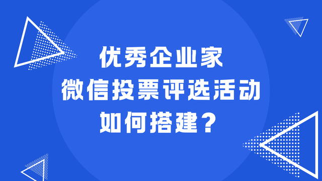 优秀企业家微信投票评选活动如何搭建？