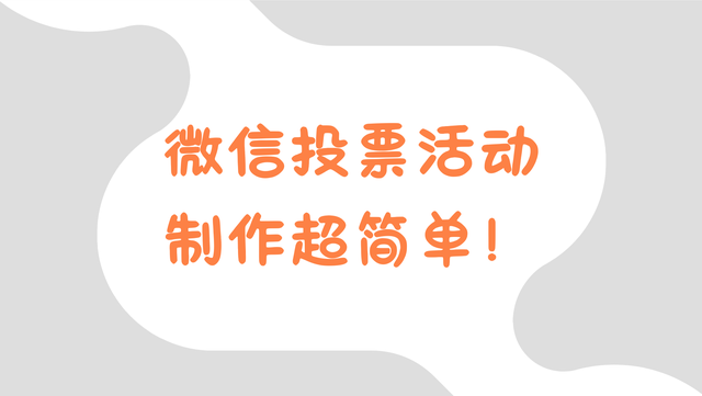 微信投票活动制作超简单！看这篇就够了