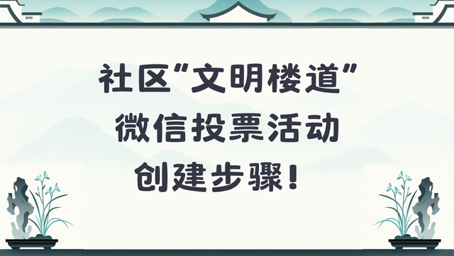 社区“文明楼道”微信投票活动创建步骤！