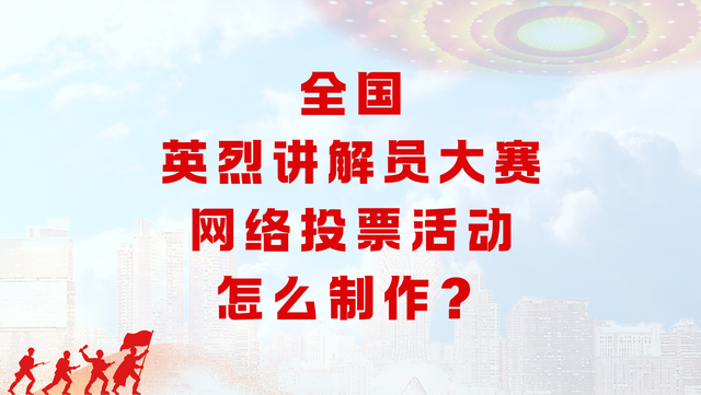 全国英烈讲解员大赛网络投票活动怎么制作？