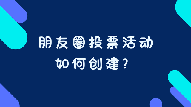 朋友圈投票活动如何创建？详细教程分享