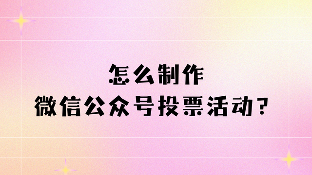 怎么制作微信公众号投票活动？快速搭建技巧
