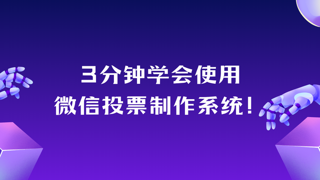 3分钟学会使用微信投票制作系统！完整指南