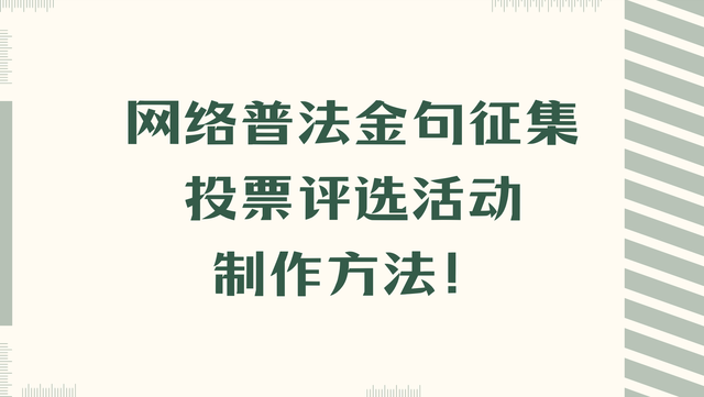 网络普法金句征集投票评选活动制作方法！