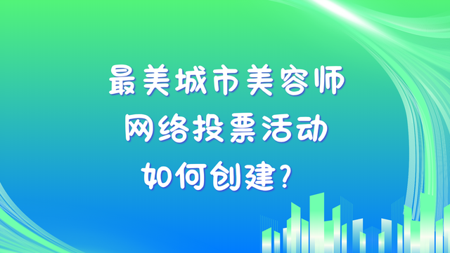 最美城市美容师网络投票活动如何创建？