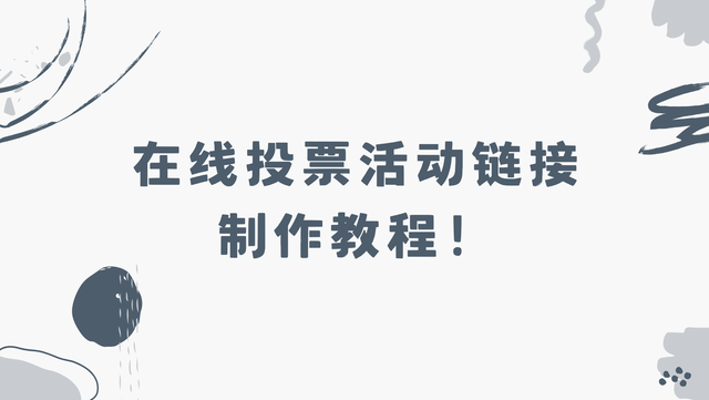 在线投票活动链接制作教程！方法免费
