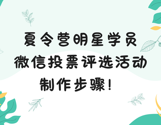 夏令营明星学员微信投票评选活动制作步骤！