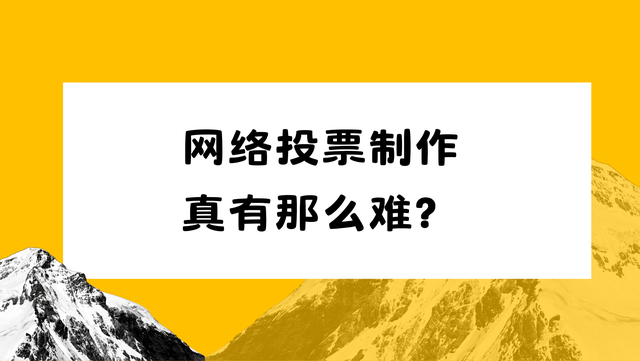网络投票制作真有那么难？新手看完轻松创建
