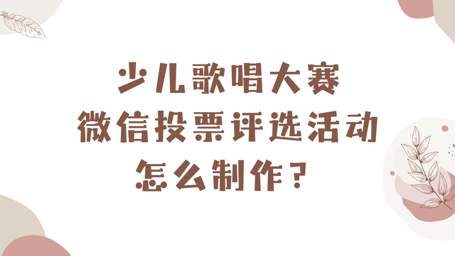 少儿歌唱大赛微信投票评选活动怎么制作？