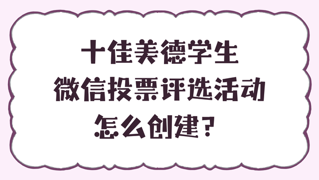 十佳美德学生微信投票评选活动怎么创建？