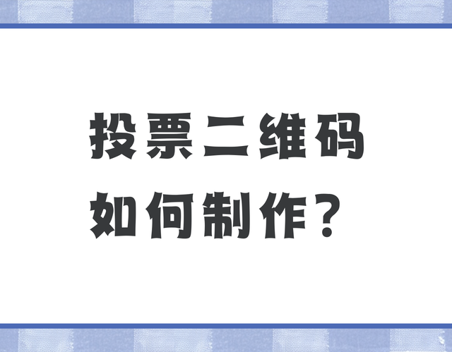 投票二维码如何制作？3分钟快速生成