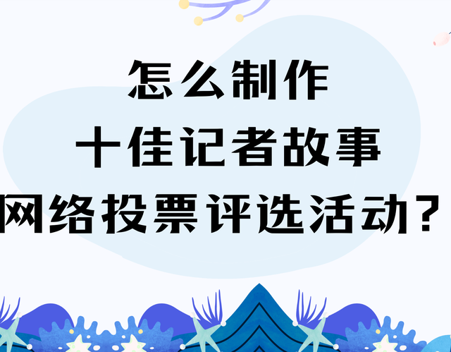 怎么制作十佳记者故事网络投票评选活动？
