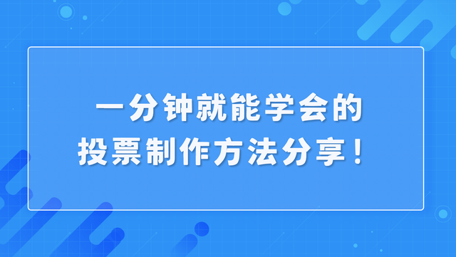 一分钟就能学会的投票制作方法分享！