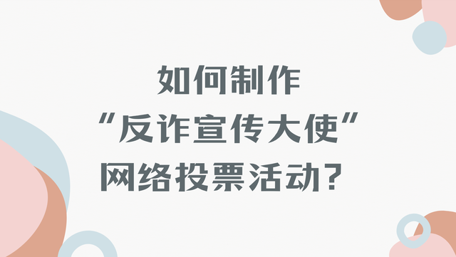 如何制作“反诈宣传大使”网络投票活动？