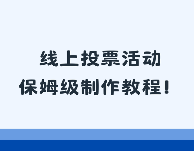 线上投票活动保姆级制作教程！操作简单易懂