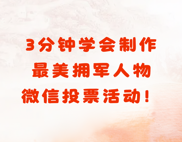 3分钟学会制作最美拥军人物微信投票活动！