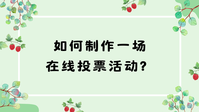 如何制作一场在线投票活动？免费图文教程