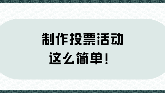 制作投票活动这么简单！建议收藏备用