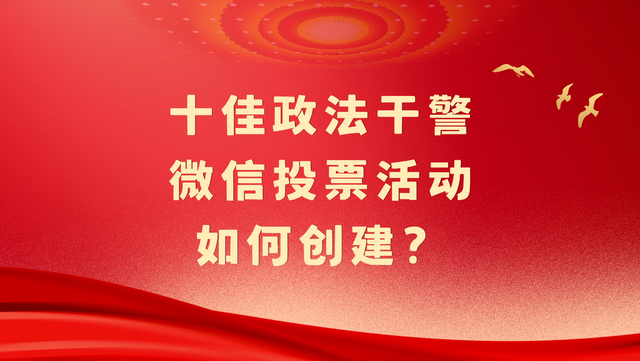 十佳政法干警微信投票活动如何创建？