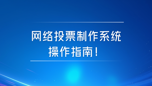 网络投票制作系统操作指南！免费创建评选活动