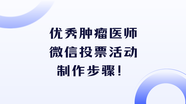 优秀肿瘤医师微信投票活动制作步骤！