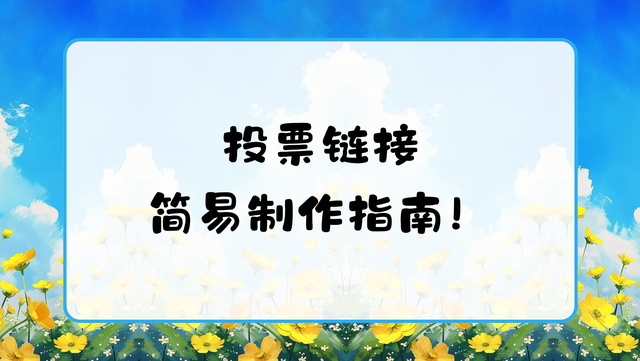 投票链接简易制作指南！新手必学