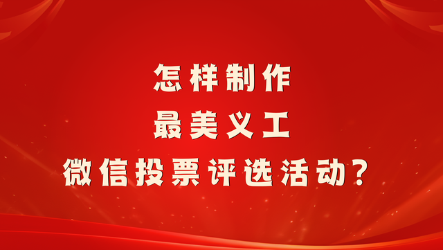 怎样制作最美义工微信投票评选活动？
