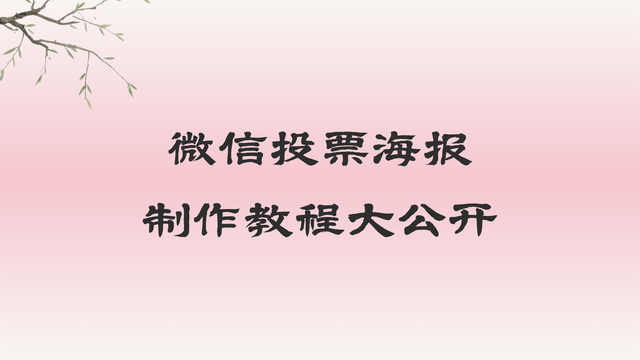 速来！微信投票海报制作教程大公开