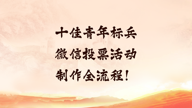 十佳青年标兵微信投票活动制作全流程！