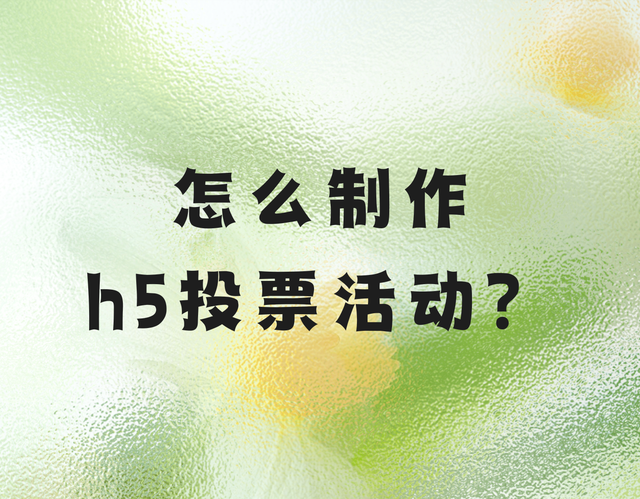 怎么制作h5投票活动？用专业投票系统搭建