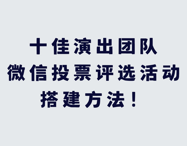 十佳演出团队微信投票评选活动搭建方法！