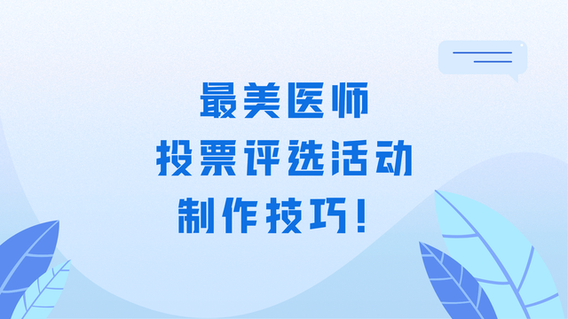 最美医师投票评选活动制作技巧！简单易懂