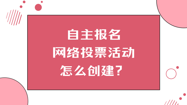 自主报名网络投票活动怎么创建？1分钟学会