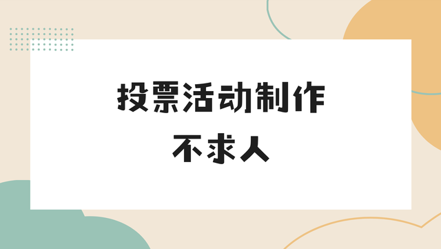 投票活动制作不求人，详细教程来啦！