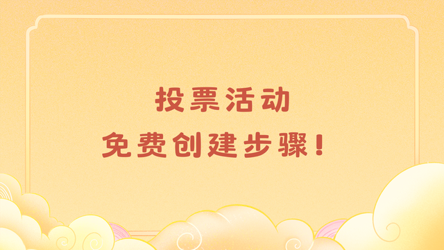 投票活动免费创建步骤！仅需五步，建议收藏