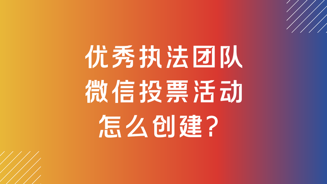 优秀执法团队微信投票活动怎么创建？