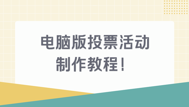 电脑版投票活动制作教程！简单又高效