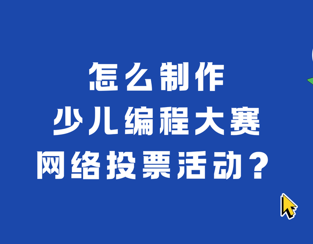 怎么制作少儿编程大赛网络投票活动？