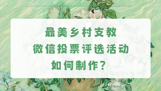 最美乡村支教微信投票评选活动如何制作？