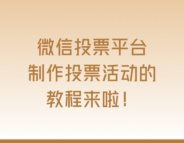 微信投票平台制作投票活动的教程来啦！