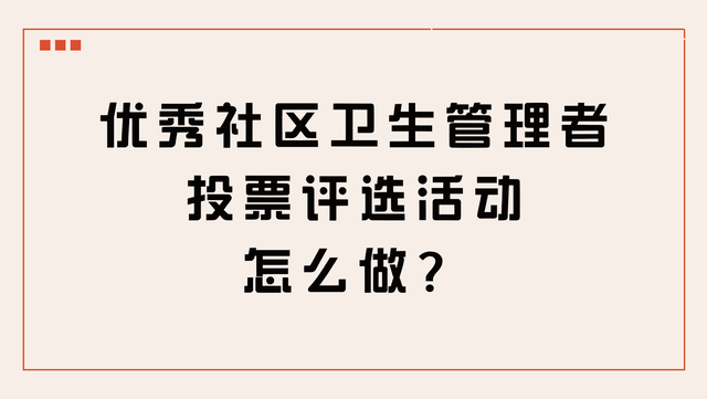 优秀社区卫生管理者投票评选活动怎么做？