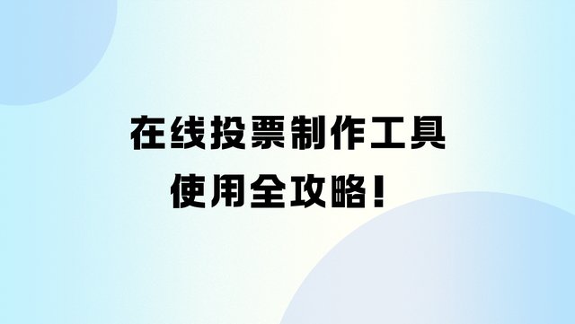 在线投票制作工具使用全攻略！新手专属