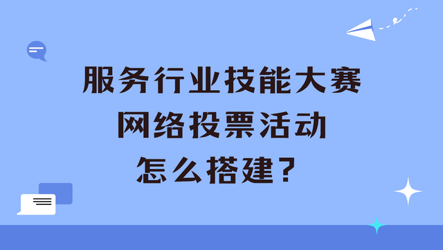 服务行业技能大赛网络投票活动怎么搭建？