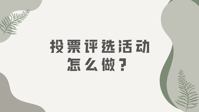 投票评选活动怎么做？这篇教程别错过！