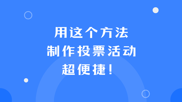 用这个方法制作投票活动超便捷！教程快收藏